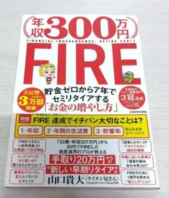 年収300万円FIRE 貯金ゼロから7年でセミリタイアする「お金の増やし方」