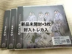 Lienel OSYAN 通常盤 CD 未開封3枚セット