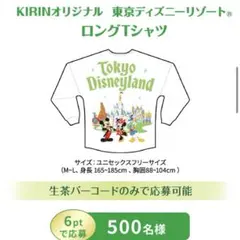 KIRINオリジナル東京ディズニーリゾートロングTシャツ