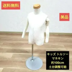 2026年最新】子供トルソーの人気アイテム - メルカリ