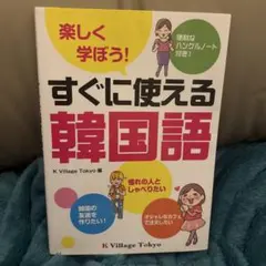KVillage楽しく学ぼう！すぐに使える韓国語　書き込みなし