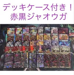 【最安値・メルカリ便】 デッキケース付き！赤黒ジャオウガ