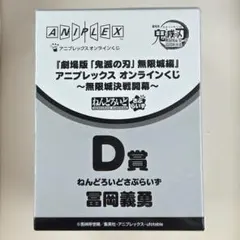 ねんどろいどさぷらいず　冨岡義勇　鬼滅の刃　無限城編　アニプレックス