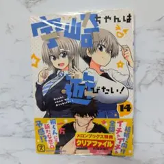 【新品・未開封】宇崎ちゃんは遊びたい！ 14巻