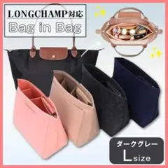 インナーバッグ ロンシャン ミニバッグ お洒落 ダークグレー L 収納 自立