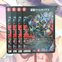 超竜ヴァルキリアス 4枚