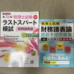 税理士試験 財務諸表論 直前対策セット 2026年最新】財務諸表論 直前対策の人気アイテム - メルカリ