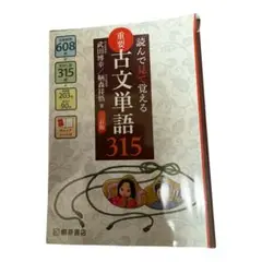 読んで見て覚える 重要古文単語315 三訂版
