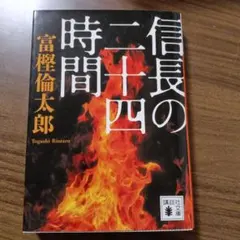 信長の二十四時間