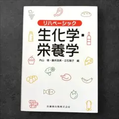 リハベーシック 生化学・栄養学