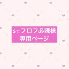 s⭐︎プロフ必読様 専用ページ