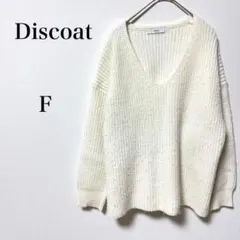 Discoat ディスコート　Vネックリブニット　アイボリー　F