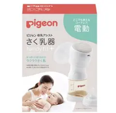 Pigeon 電動母乳搾乳器 handy fit+