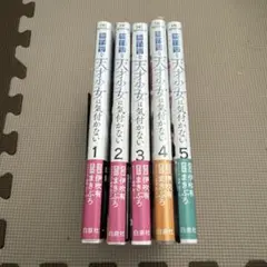 無自覚な天才少女は気付かない　1〜5巻セット