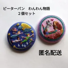 ディズニー 刺繍缶バッチ ピーターパン ティンカーベル　わんわん物語　レディー