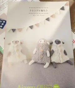 トレンドを編もう Knit the Trend 編み物本 8/10発売増刊号