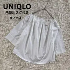 未使用　タグ付き　ユニクロ　UNIQLO コットンオフショルダーブラウス　M　白