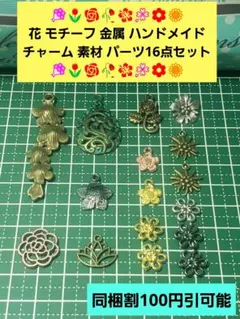 ペンダント ネックレス アクセサリー チャーム 16個 花チャーム 金属パーツ