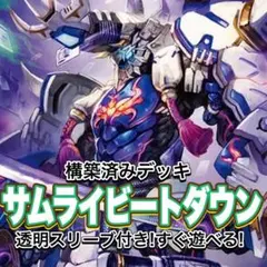 デュエマ デッキ【サムライビートダウン】 格安デッキ 構築済みデッキ A10