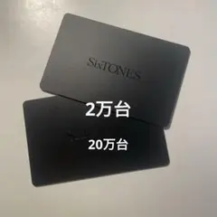 SixTONES 会員証 2万台、20万台 カード