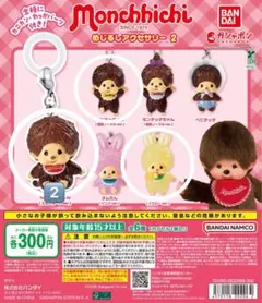 モンチッチ めいけるしアクセサリー 4個セット