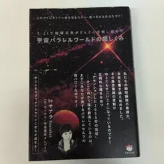 宇宙パラレルワールドの超しくみ 3・11で地球未来がどんどん分岐し始め