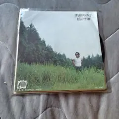 松山千春