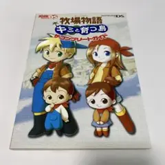 牧場物語 キミと育つ島 ザ・コンプリートガイド