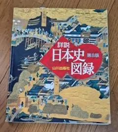 詳説日本史
