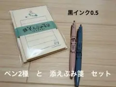 メロとタビ　ペン　そえぶみ箋　まめきちまめこ