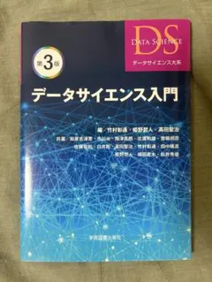データサイエンス入門 第3版