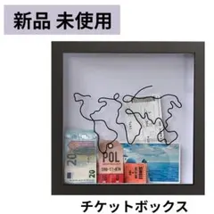 【新品・未使用】トラベルメモリーボックス チケットボックス 思い出 フレームのサムネイル