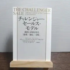 チャレンジャー・セールス・モデル 成約に直結させる「指導」「適応」「支配」