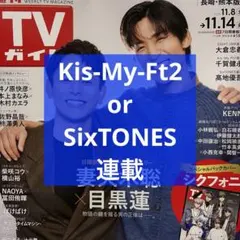 週刊TVガイド 11/14号Kis-My-Ft2 or SixTONES 連載