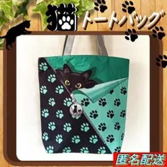 【トートバッグ 】黒猫◈足跡模様F◈グリーン◆エコバッグ◆ショルダー◆ねこ◇新品