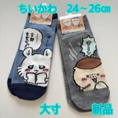 【新品】ちいかわ 靴下 ソックス 24〜26cm 大寸 ★2足組★ユニセックス