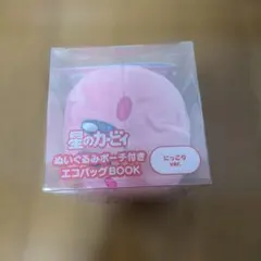 星のカービィ　ぬいぐるみポーチ付きエコバッグBOOK 新品未開封