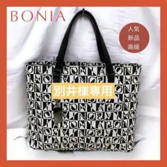 別井様専用【BONIA】新品 ハンドバック トートバッグ 2WAY モノグラム