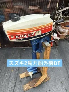 2026年最新】船外機 スズキ dt8の人気アイテム - メルカリ