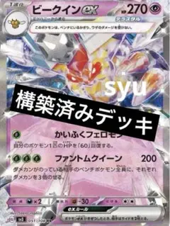ビークインex デッキ　構築済みデッキ　ポケカ ビークインex デッキ 構築済みデッキ ポケカの通販 by だいだい