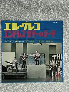 ベンチャーズ「エル・グレコ /エンドレス・サマーのテーマ」　EPレコード 赤盤❗️