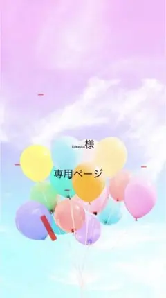 ki-kakka様　専用ページ