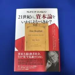 21世紀に、資本論をいかによむべきか?