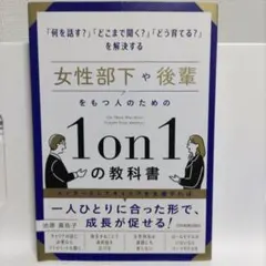 女性部下や後輩をもつ人のための1on1の教科書