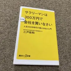 サラリーマンは300万円で小さな会社を買いなさい 人生100年時代の個人M&A…