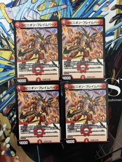 ヨビニオン・フレイムバーン MAXレア 4枚 ヨビニオンフレイムバーン