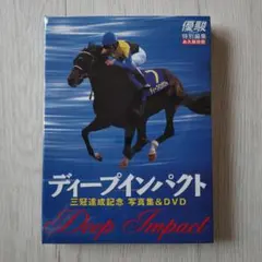ディープインパクト 三冠達成記念 写真集＆DVD 永久保存版【未開封品】