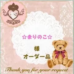 ☆まりのこ☆様 オーダー品