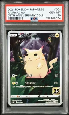 ポケモンカード　ピカチュウ 25th PSA 10
