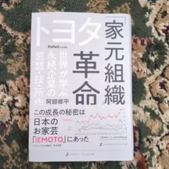トヨタ「家元組織」革命 世界が学ぶ永続企業の「思想・技・所作」